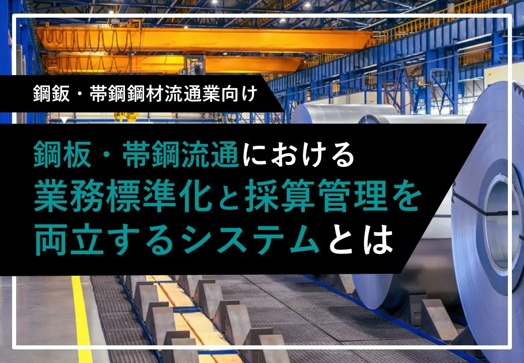 業務標準化と採算管理を両立するシステムとは 