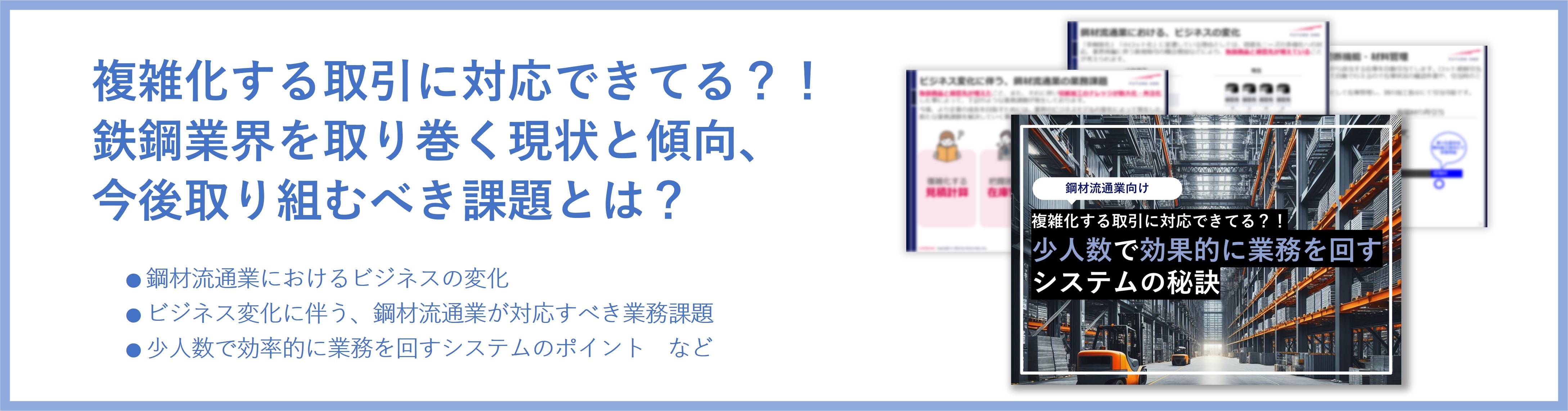 鉄鋼/非鉄金属_鋼材流通業向け概要資料