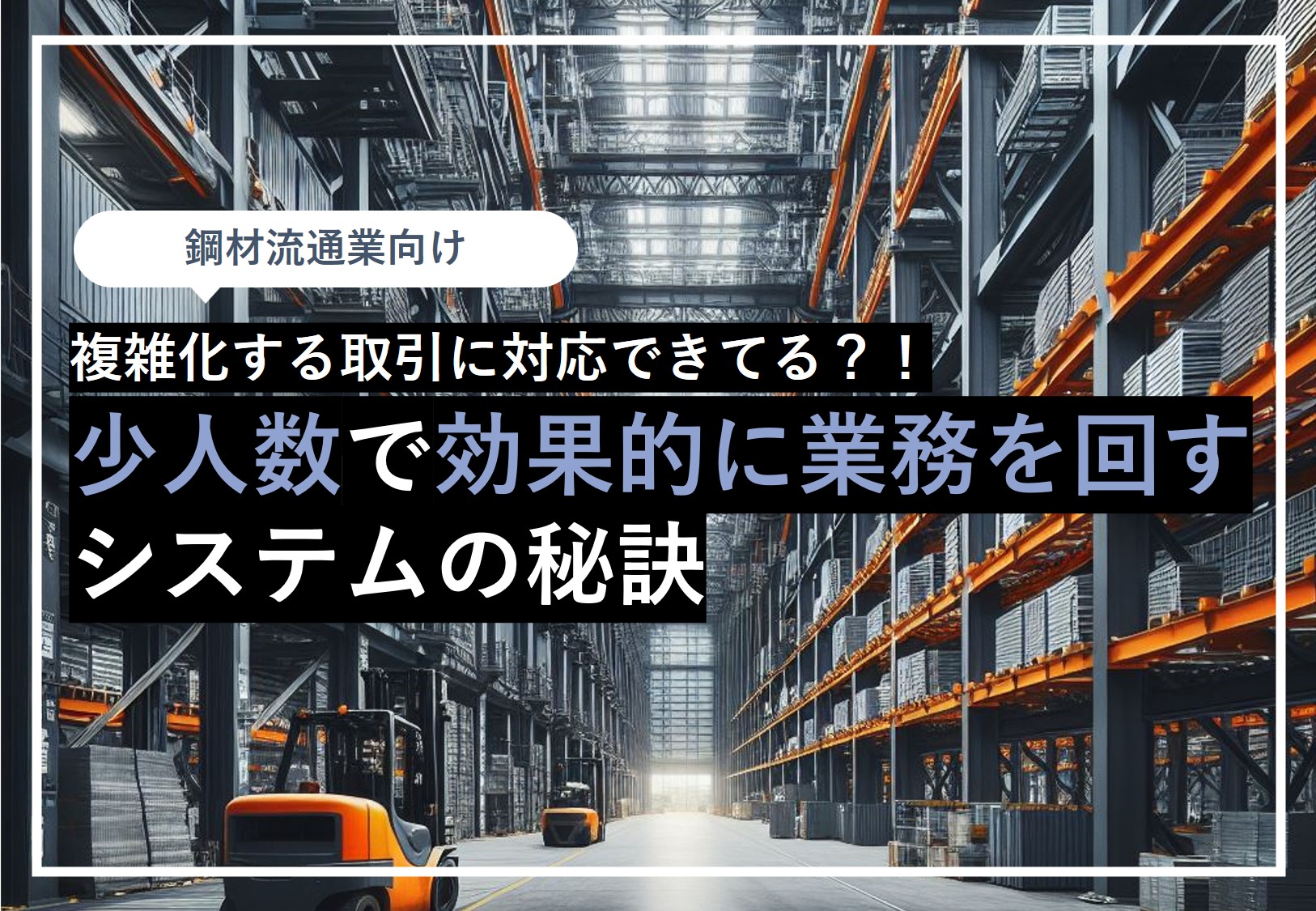 少人数で効果的に業務を回すシステムの秘訣