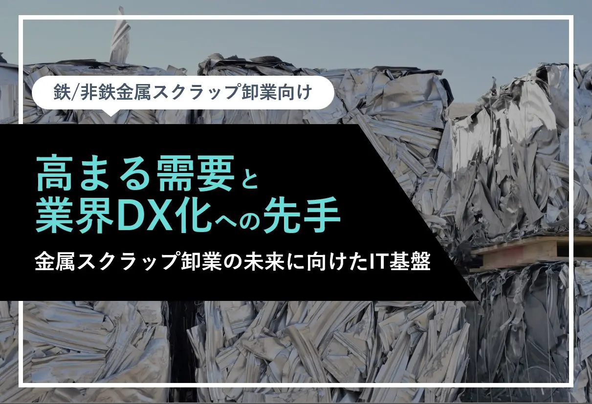 高まる需要と業界DX化への先手 
