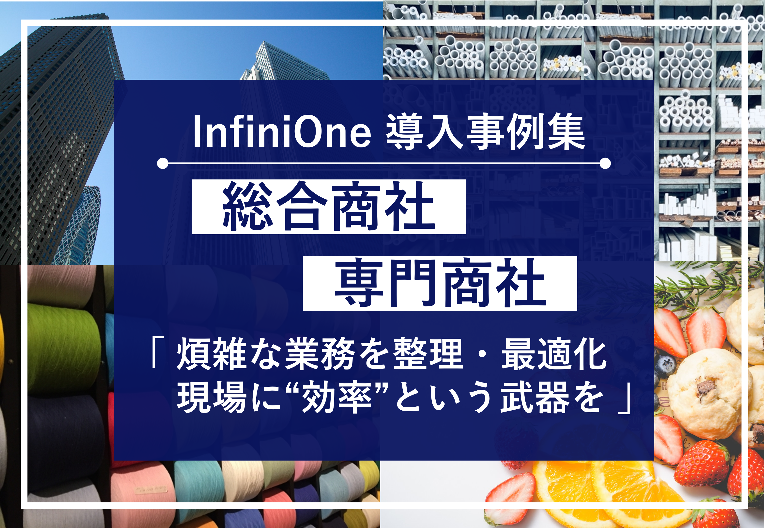 InfiniOne ERP事例集【総合商社、専門商社編】