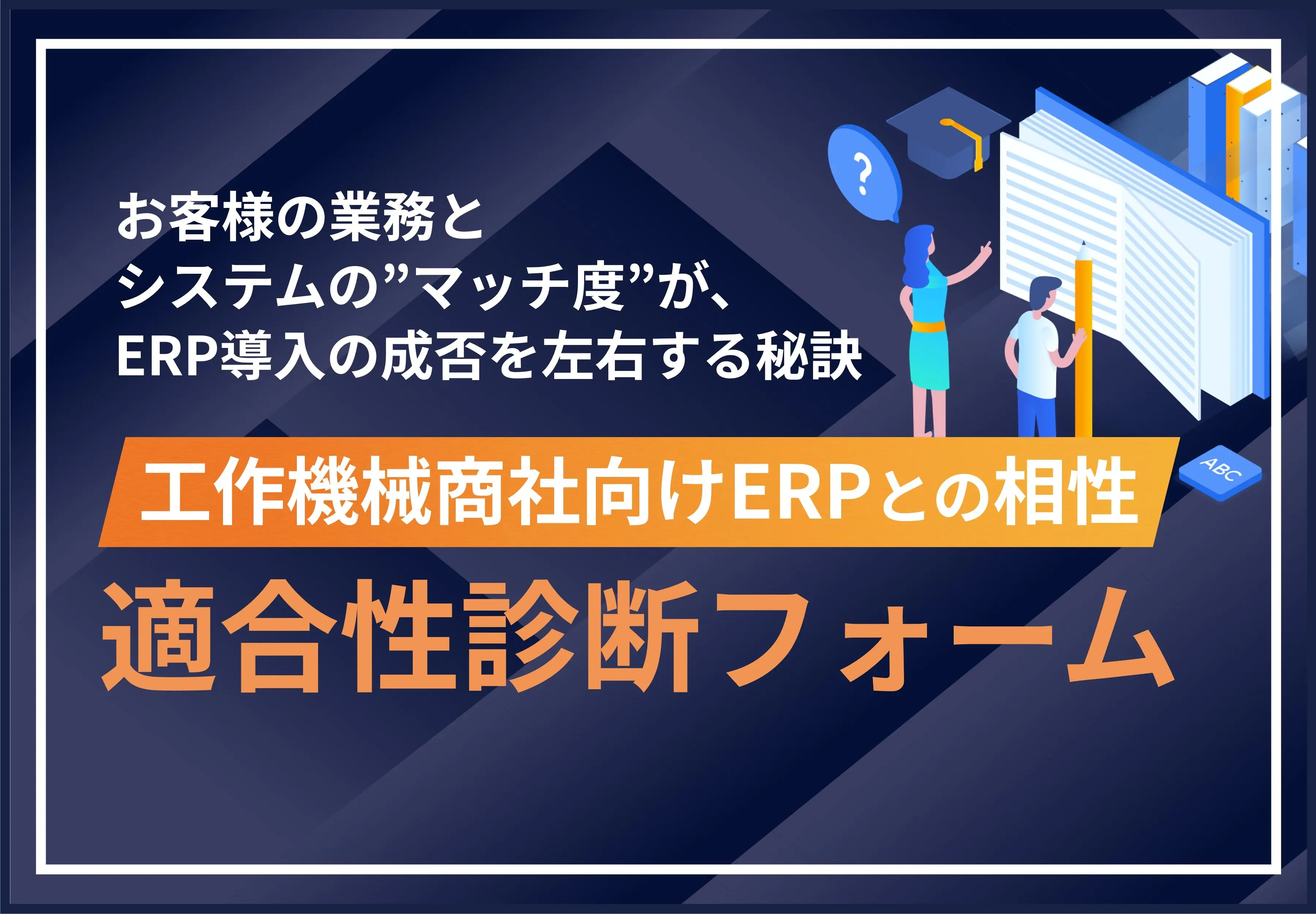 工作機械商社向けERP｜適合性診断フォーム