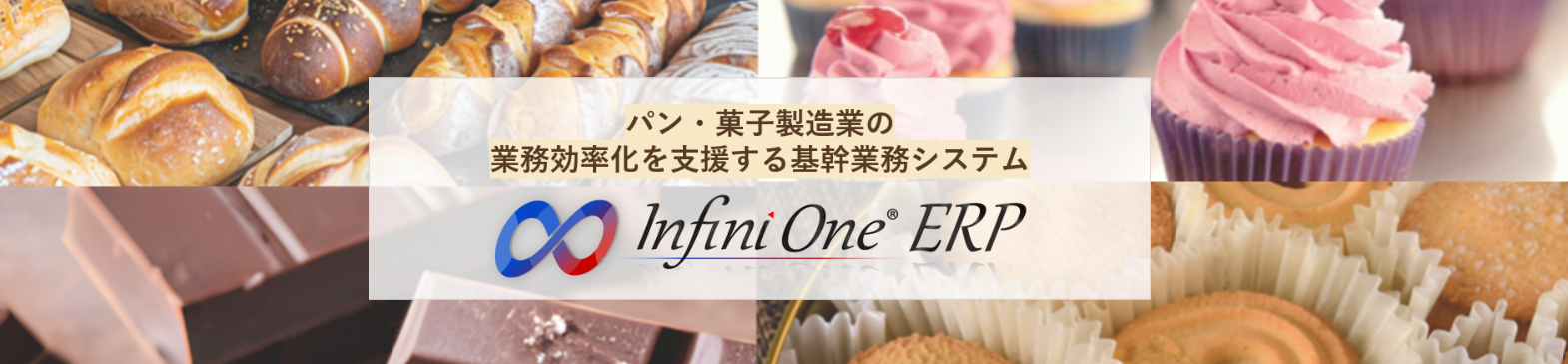 パン・菓子製造業向け資料ダウンロード
