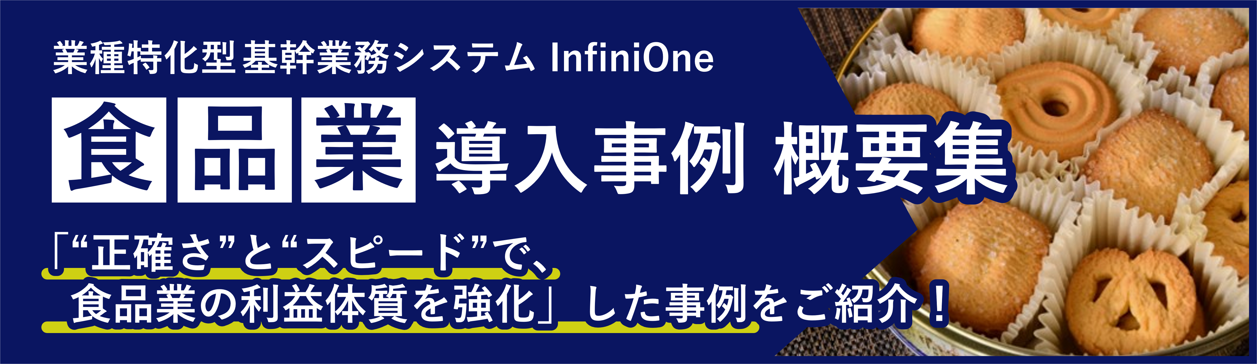 事例概要集_食品業
