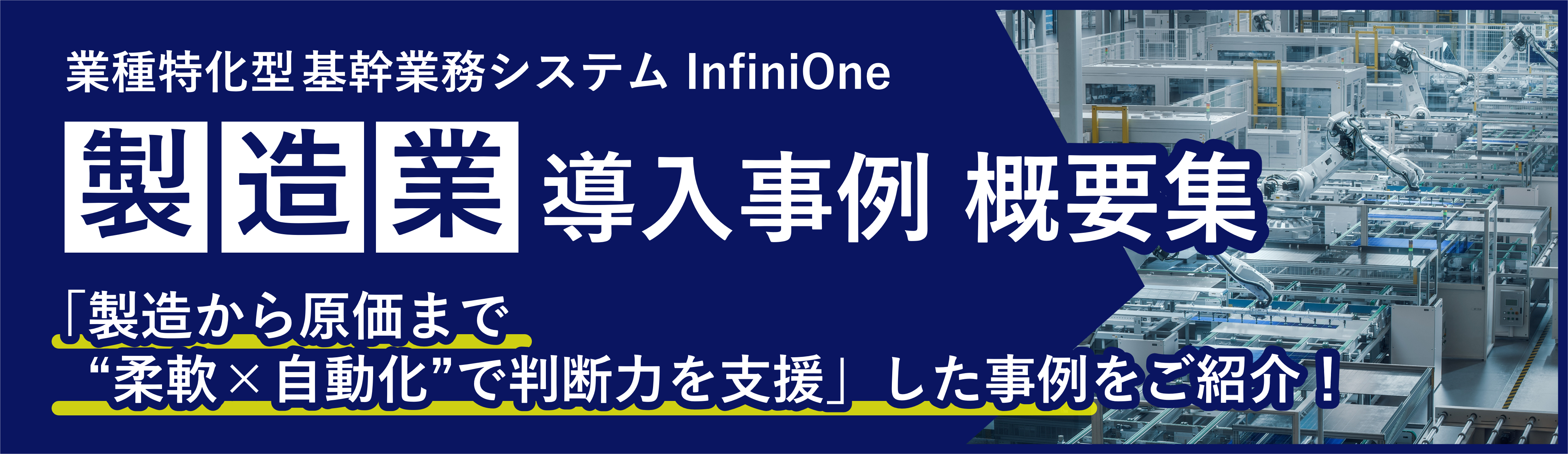 事例概要集_製造業