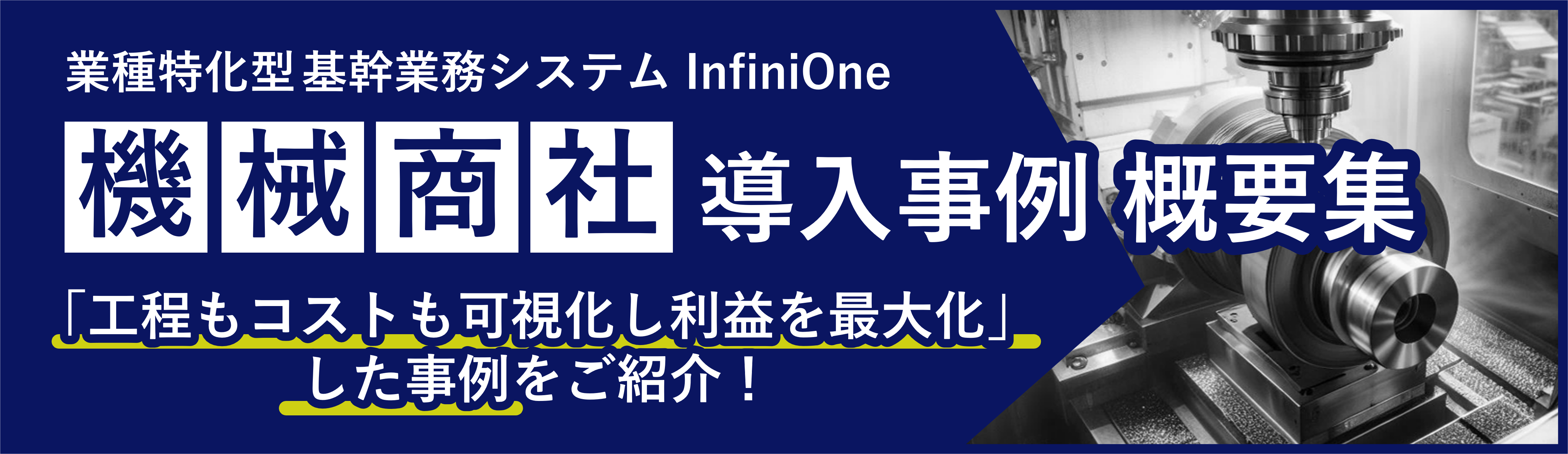 事例概要集_機械商社