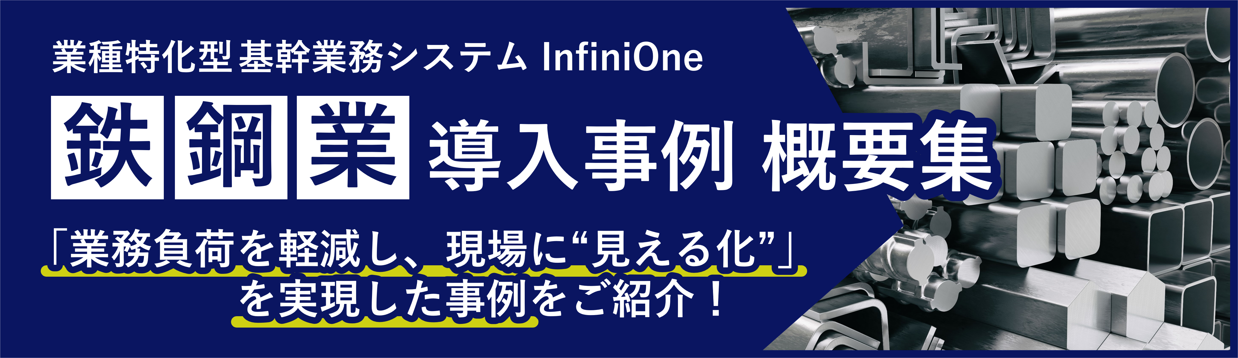 事例概要集_鉄鋼業