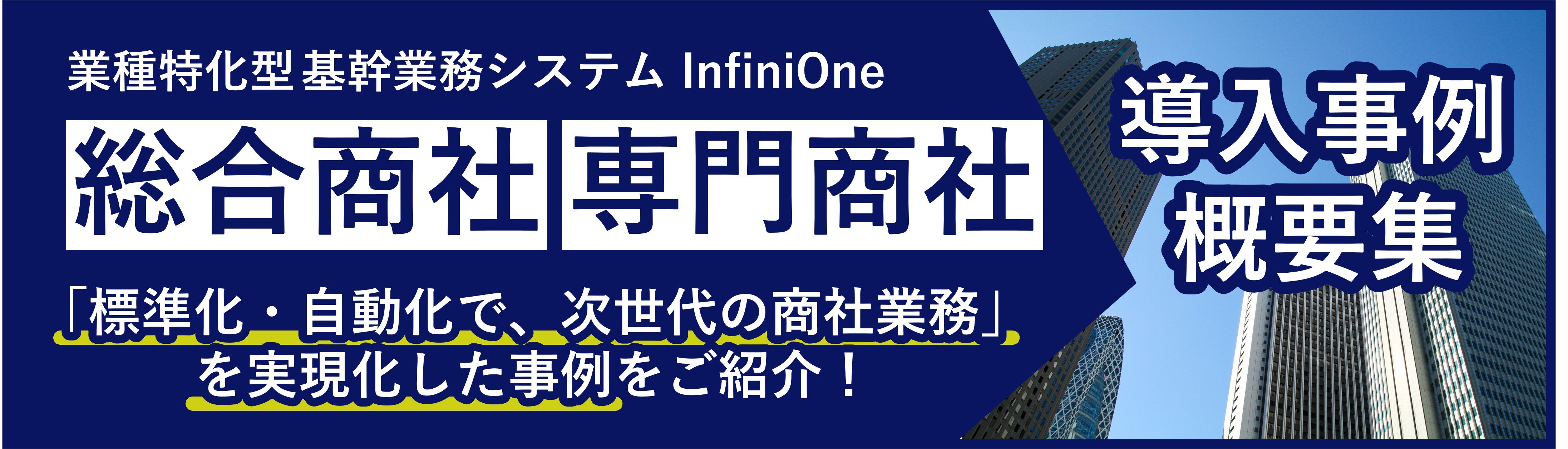 事例概要集_総合商社、専門商社