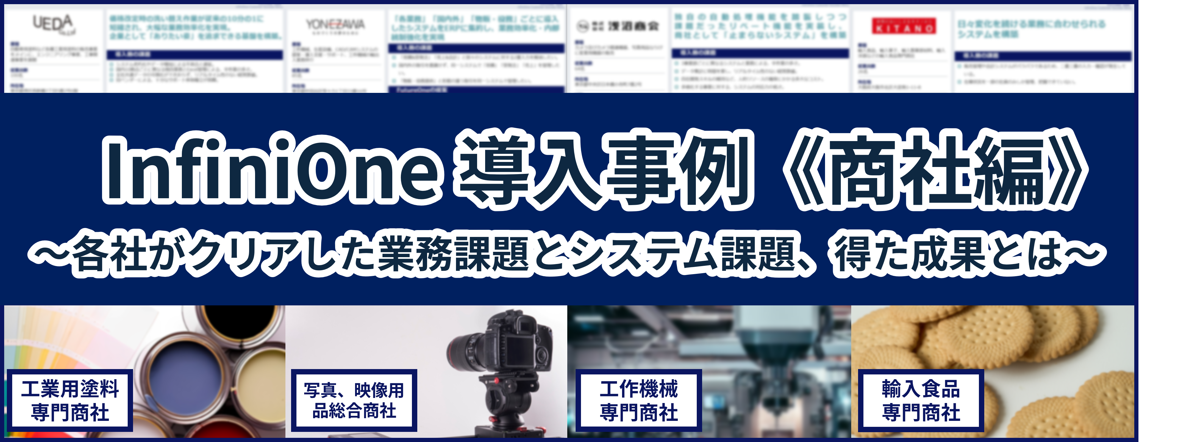 InfiniOne ERP導入事例集【商社編】_工業用塗料専門商社、写真・映像用品総合商社、工作機械専門商社、輸入食品専門商社