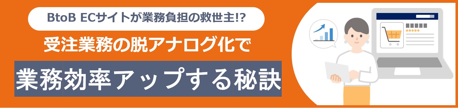 受注業務の脱アナログ化で業務効率アップする秘訣_資料ダウンロード