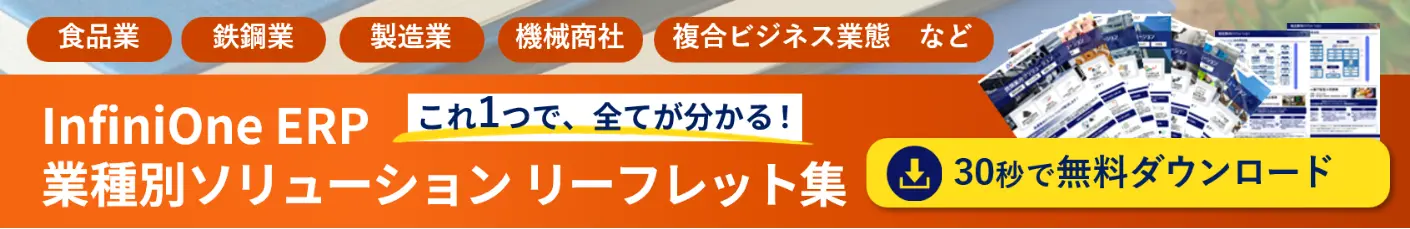 InfiniOne 業種別ERPソリューション リーフレット集ダウンロード