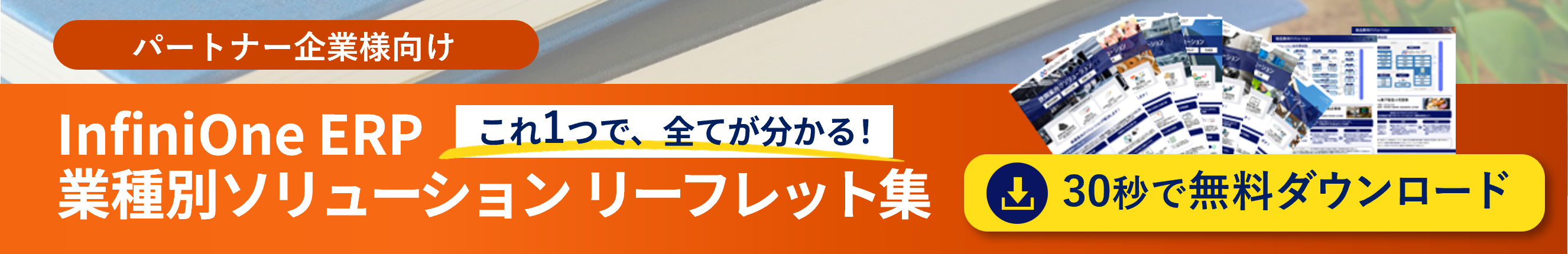 InfiniOne ERP 業種別ソリューション リーフレット集