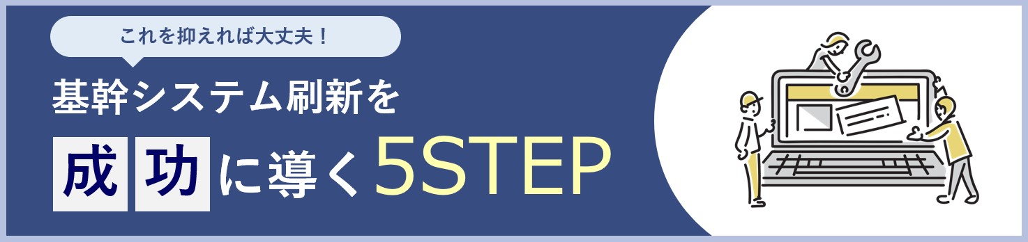 基幹システム刷新を成功に導く5step資料ダウンロード