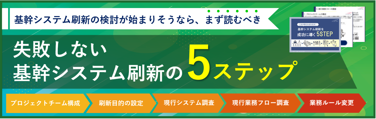基幹システム刷新を成功に導く5step資料ダウンロード