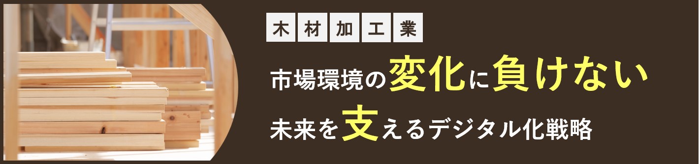 木材加工業向け資料ダウンロード