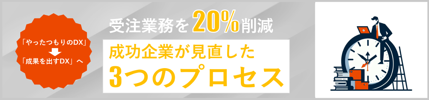 受注業務を20%削減した成功企業が見直した3つのプロセス