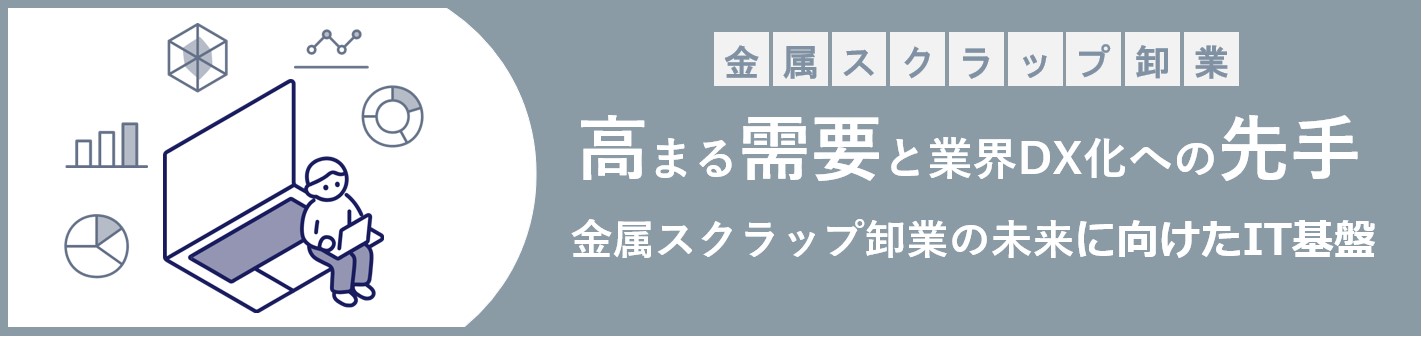 金属スクラップ卸業向け資料ダウンロード