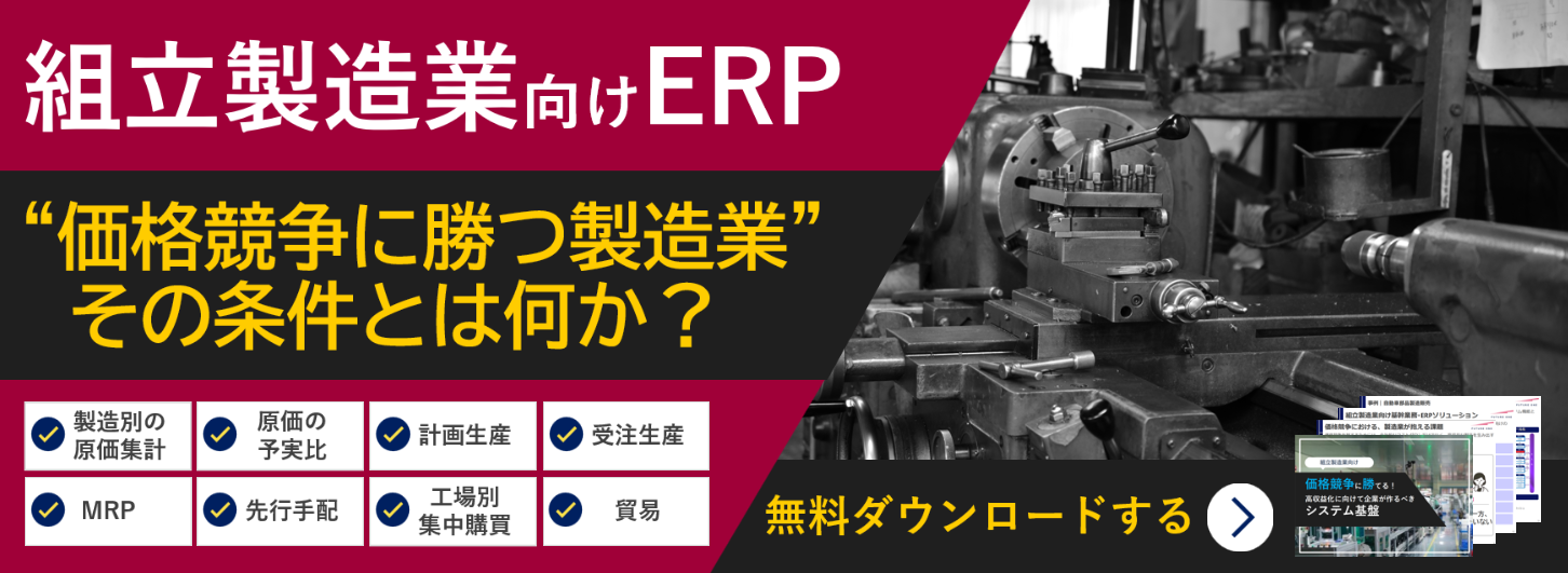 組立製造業向け資料_高収益化に向けて企業が作るべきシステム基盤