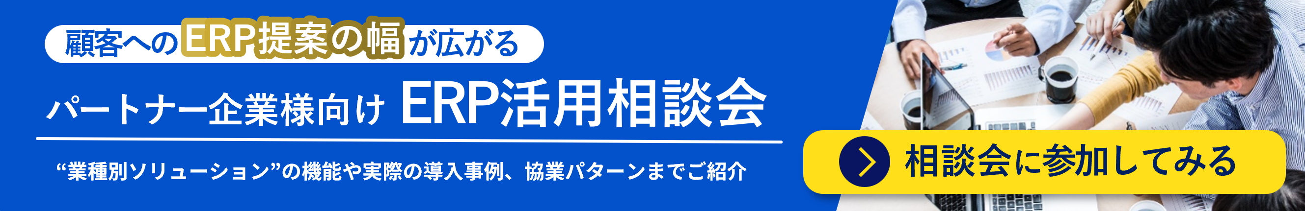 パートナー企業様向け ERP活用相談会
