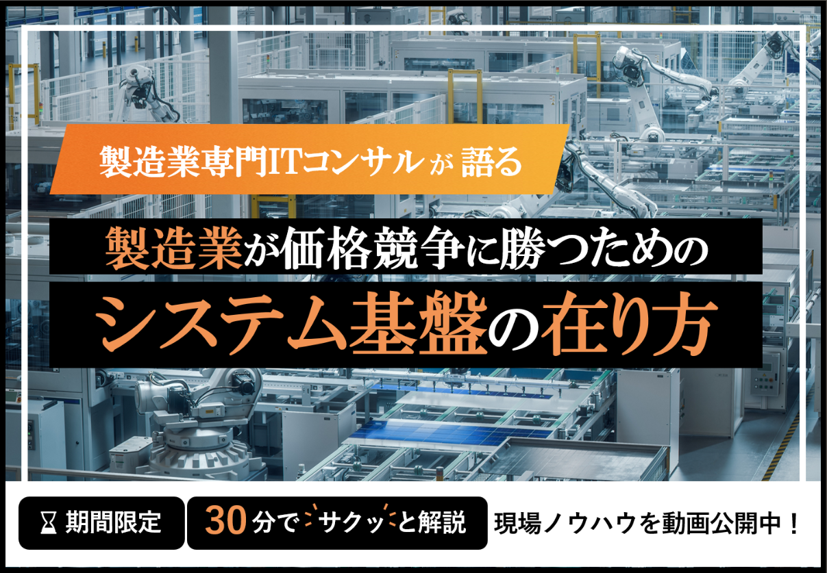 組立製造業向け動画_高収益化に向けて作るべきシステム基盤の姿