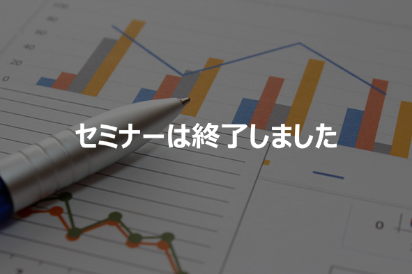 【終了】【11/16 東京・大阪】流通・小売業様における “新たなIT活用”のすすめ～成功事例から学ぶ、先進的IT活用のノウハウ～