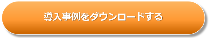 食品製造導入事例ダウンロード