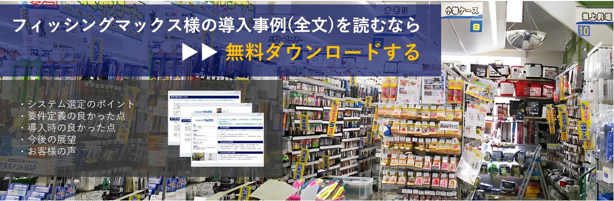 フィッシングマックス様導入事例バナー