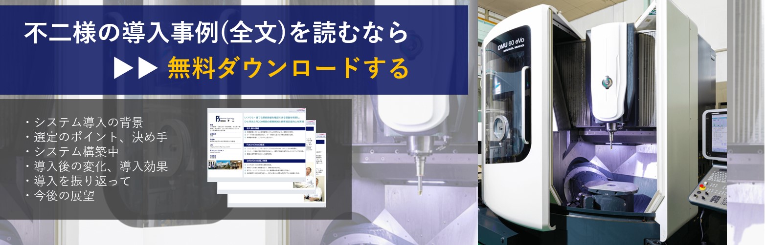 不二様_事例ダウンロード