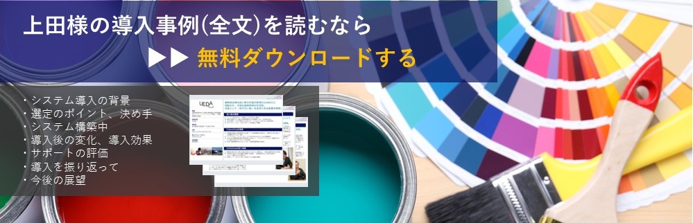 上田様_事例ダウンロード
