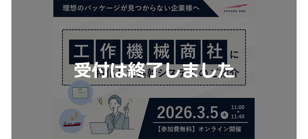 【受付終了】【3/5】理想のパッケージが見つからない企業様へ　工作機械商社に特化した基幹システムのご紹介