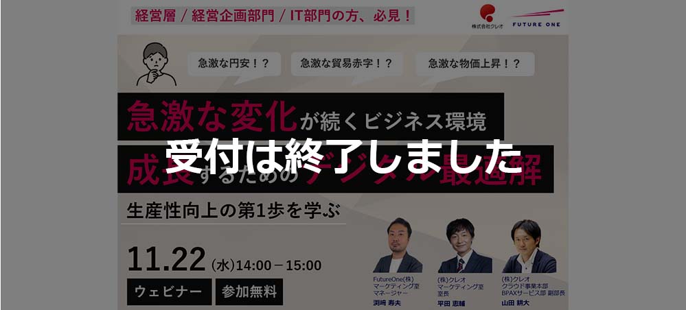 【受付終了】【11/22 Web】ビジネス成長に繋がるデジタル基盤の最適解 ～変化し続けるビジネス環境で、生産性向上の第一歩を学ぶ～