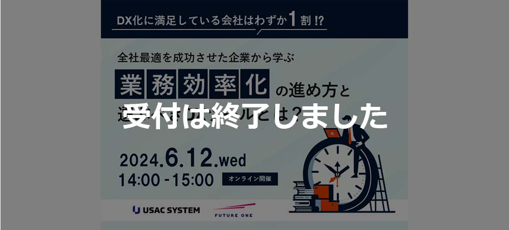 【受付終了】全社最適を成功させた企業から学ぶ、業務効率化の進め方と選ぶべきDXツールとは？