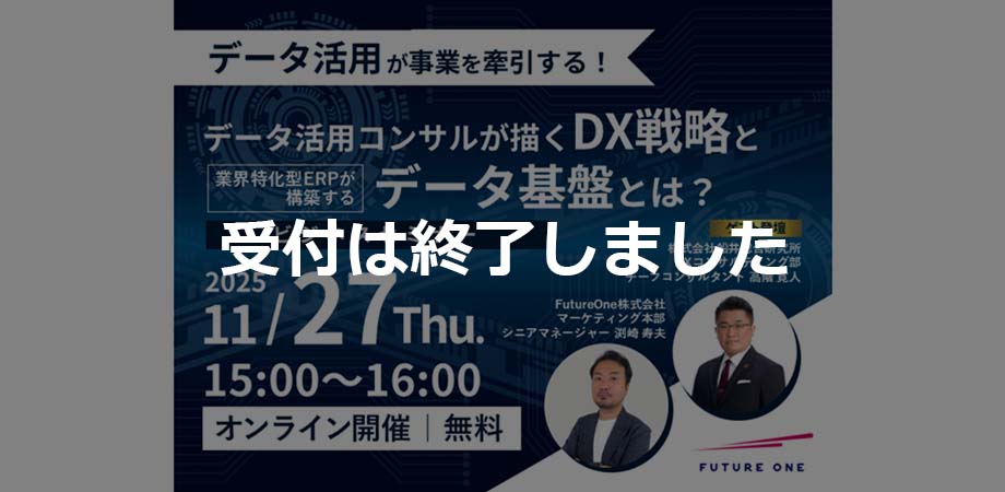 【受付終了】【11/27】データ活用が事業を牽引する！ コンサルが描くDX戦略と業界特化型ERPが構築するデータ基盤とは？