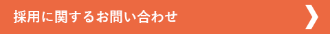 人財採用に関するお問い合わせ