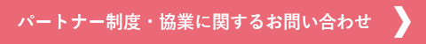 製品に関するお問い合わせ