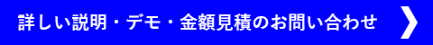 ERP・基幹業務システムの詳細説明・デモ