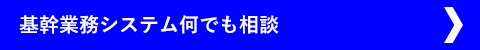 基幹業務システム何でも相談