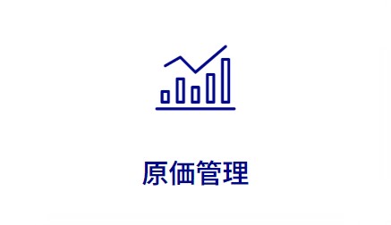 原価管理