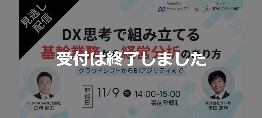 【受付終了】【11/9 Web】【好評につき配信決定！】DX思考で組み立てる、基幹業務から経営分析のあり方 ～クラウドシフトからBIアジリティまで～