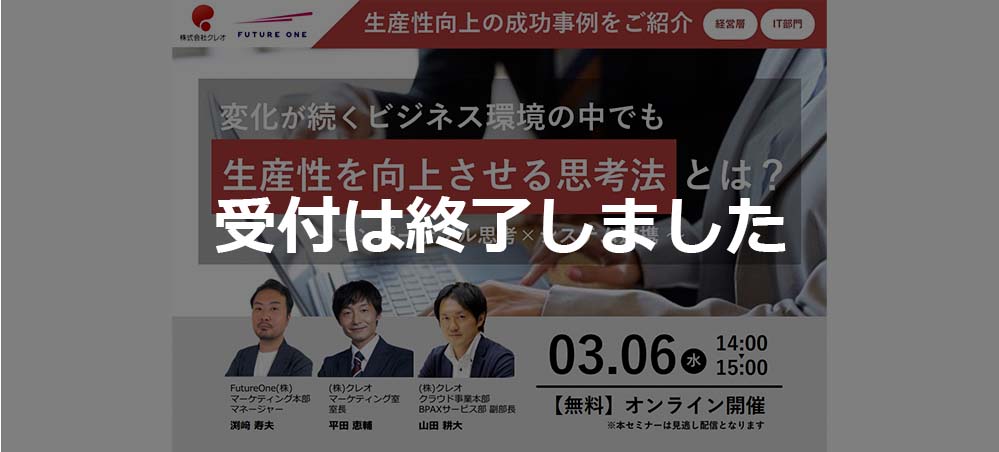 【受付終了】【3/6】変化が続くビジネス環境の中でも生産性を向上させる思考法とは？ ～コンポーザブル思考×システム連携～