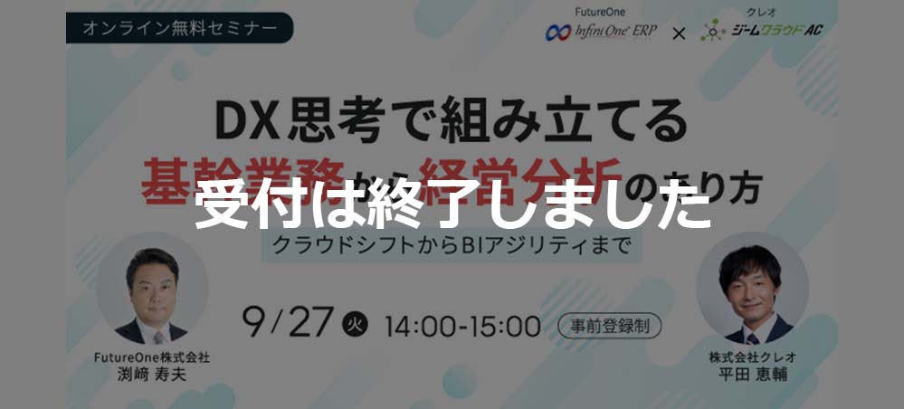 【受付終了】【9/27 Web】DX思考で組み立てる、基幹業務から経営分析のあり方 ～クラウドシフトからBIアジリティまで～