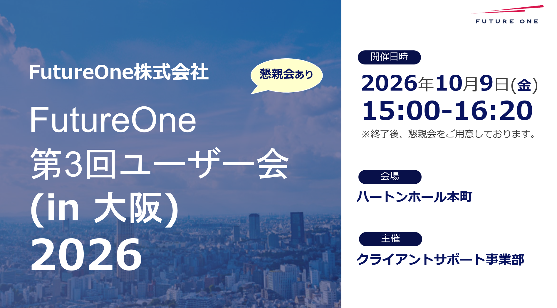 【セミナーレポート】【10/9大阪】ユーザー様向け情報提供会2026