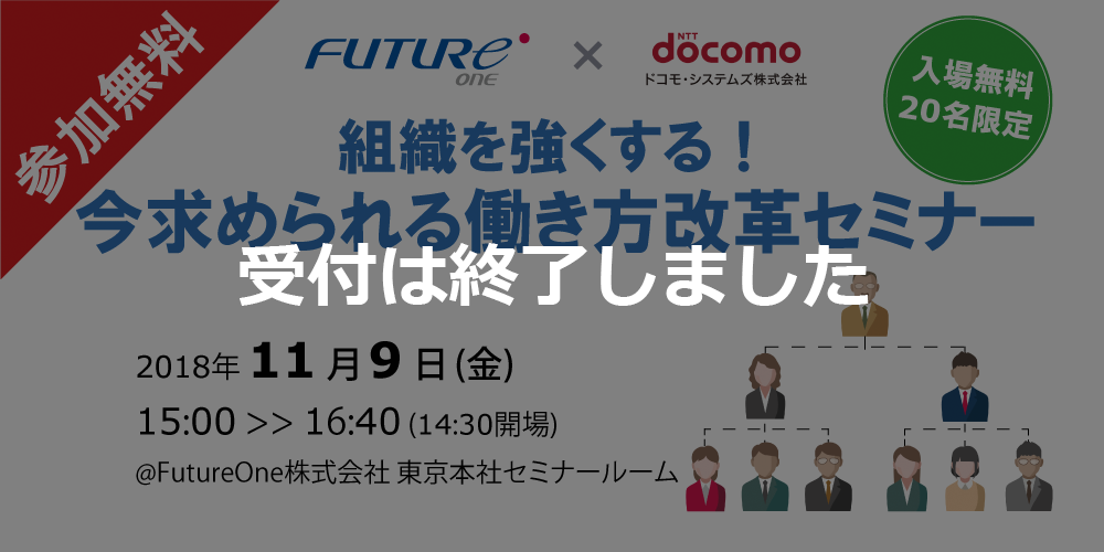 【受付終了】【11/9 東京】組織を強くする！今求められる働き方改革セミナー