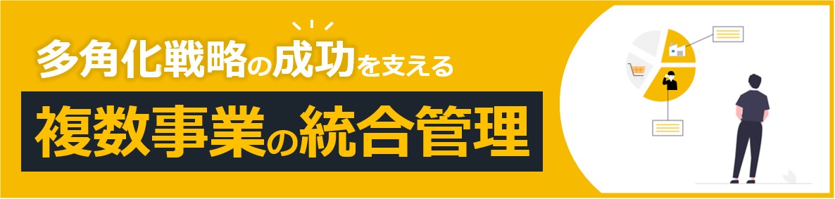 多角化企業向け資料ダウンロード