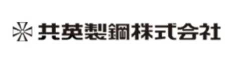 共英製鋼株式会社