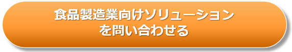 食品製造業向けソリューションお問い合わせ