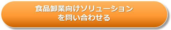 食品卸業向けソリューションお問い合わせ