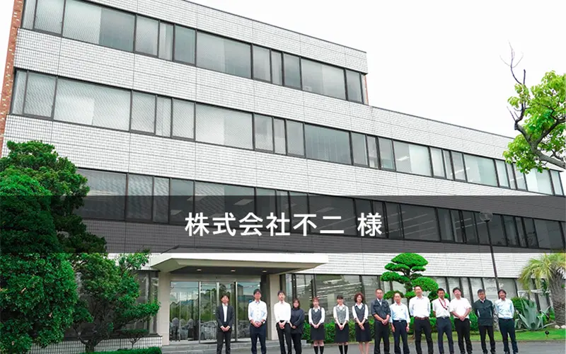 株式会社不二の導入事例