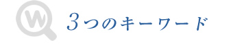 3つのキーワード