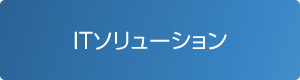 ITソリューション